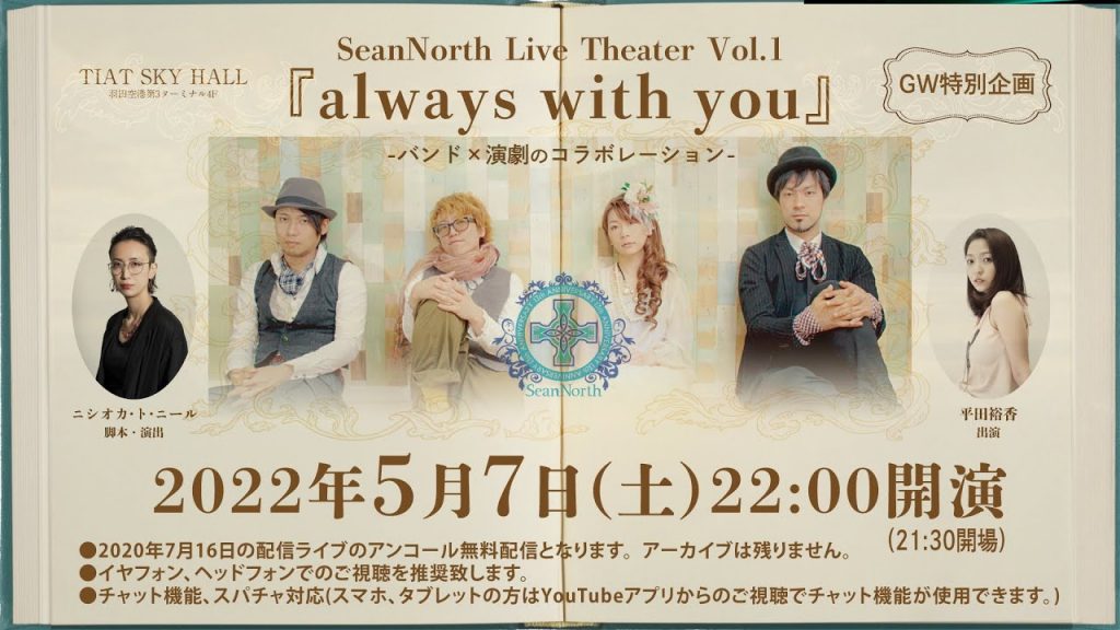 5/7 アンコール配信決定!! SeanNorth Live Theater Vol.1- 『always with you』