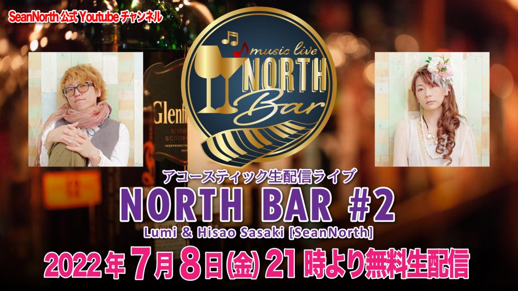 7/8(金) NORTH BAR#2 生配信ライブ決定!!