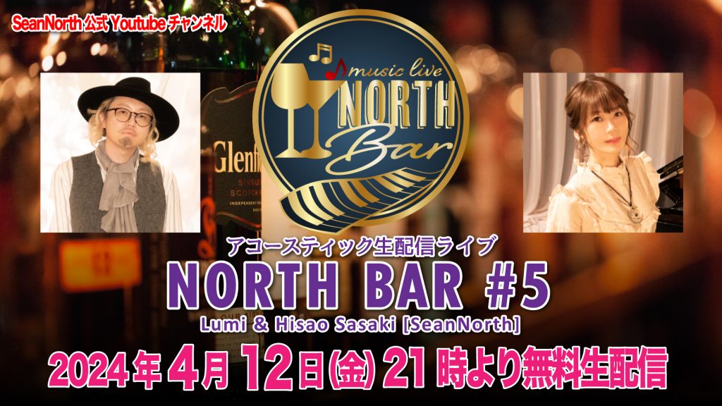 [生配信] 4/12(金) NORTH BAR#5 配信決定!!